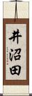 井沼田 Scroll