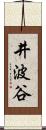 井波谷 Scroll