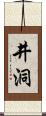 井洞 Scroll