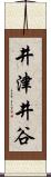 井津井谷 Scroll