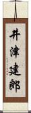 井津建郎 Scroll