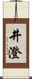 井澄 Scroll