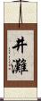 井灘 Scroll