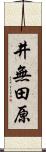 井無田原 Scroll