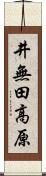 井無田高原 Scroll
