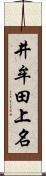 井牟田上名 Scroll