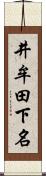 井牟田下名 Scroll