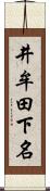 井牟田下名 Scroll