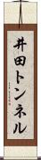 井田トンネル Scroll