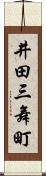 井田三舞町 Scroll