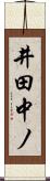 井田中ノ Scroll