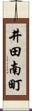 井田南町 Scroll