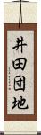 井田団地 Scroll