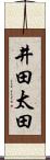 井田太田 Scroll
