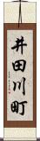 井田川町 Scroll