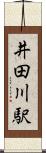 井田川駅 Scroll