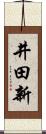 井田新 Scroll