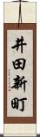 井田新町 Scroll