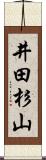 井田杉山 Scroll