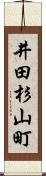 井田杉山町 Scroll