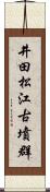 井田松江古墳群 Scroll