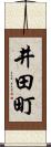 井田町 Scroll