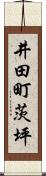 井田町茨坪 Scroll