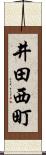 井田西町 Scroll