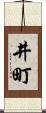 井町 Scroll