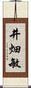 井畑敏 Scroll