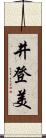 井登美 Scroll