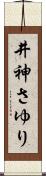 井神さゆり Scroll