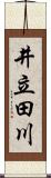 井立田川 Scroll