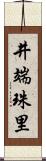 井端珠里 Scroll