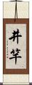 井竿 Scroll