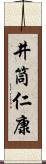 井筒仁康 Scroll