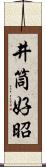 井筒好昭 Scroll