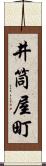 井筒屋町 Scroll