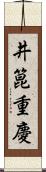 井箟重慶 Scroll