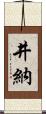 井納 Scroll