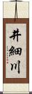 井細川 Scroll