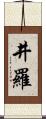 井羅 Scroll