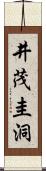 井茂圭洞 Scroll