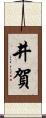 井賀 Scroll