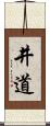 井道 Scroll