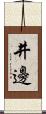 井邊 Scroll