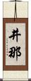 井那 Scroll