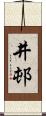 井邨 Scroll