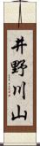 井野川山 Scroll