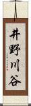 井野川谷 Scroll